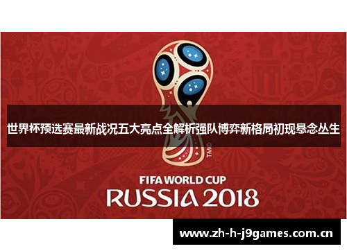 世界杯预选赛最新战况五大亮点全解析强队博弈新格局初现悬念丛生 世界杯预选赛最新战况五大亮点全解析强队博弈新格局初现悬念丛生