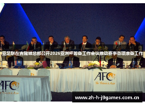 亚足联在吉隆坡总部召开2026亚洲杯筹备工作会议推动赛事各项准备工作 亚足联在吉隆坡总部召开2026亚洲杯筹备工作会议推动赛事各项准备工作