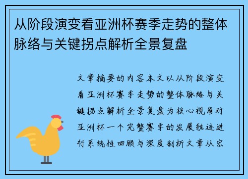 从阶段演变看亚洲杯赛季走势的整体脉络与关键拐点解析全景复盘 从阶段演变看亚洲杯赛季走势的整体脉络与关键拐点解析全景复盘
