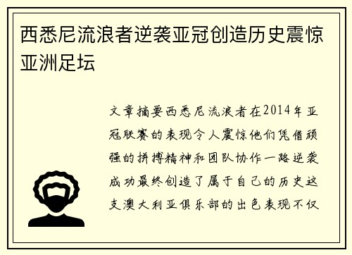 西悉尼流浪者逆袭亚冠创造历史震惊亚洲足坛