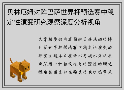 贝林厄姆对阵巴萨世界杯预选赛中稳定性演变研究观察深度分析视角 贝林厄姆对阵巴萨世界杯预选赛中稳定性演变研究观察深度分析视角