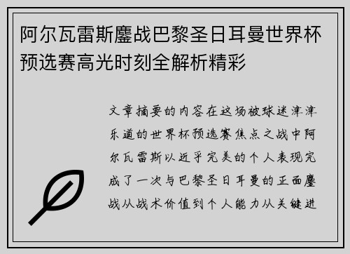 阿尔瓦雷斯鏖战巴黎圣日耳曼世界杯预选赛高光时刻全解析精彩 阿尔瓦雷斯鏖战巴黎圣日耳曼世界杯预选赛高光时刻全解析精彩