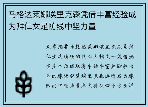 马格达莱娜埃里克森凭借丰富经验成为拜仁女足防线中坚力量