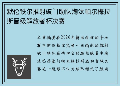 默伦铁尔推射破门助队淘汰帕尔梅拉斯晋级解放者杯决赛 默伦铁尔推射破门助队淘汰帕尔梅拉斯晋级解放者杯决赛