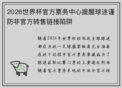 2026世界杯官方票务中心提醒球迷谨防非官方转售链接陷阱 2026世界杯官方票务中心提醒球迷谨防非官方转售链接陷阱