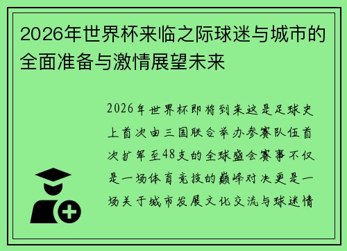 2026年世界杯来临之际球迷与城市的全面准备与激情展望未来 2026年世界杯来临之际球迷与城市的全面准备与激情展望未来