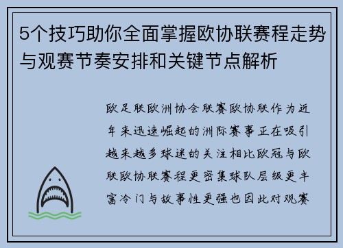 5个技巧助你全面掌握欧协联赛程走势与观赛节奏安排和关键节点解析 5个技巧助你全面掌握欧协联赛程走势与观赛节奏安排和关键节点解析