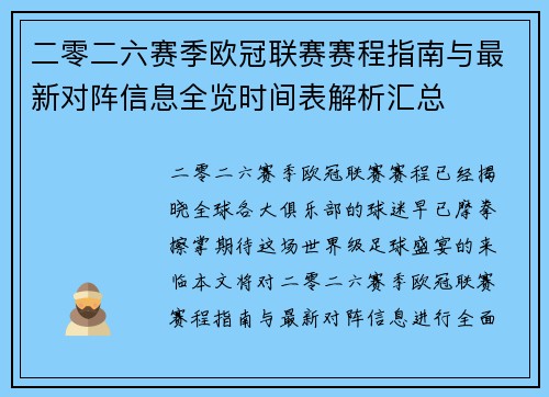 二零二六赛季欧冠联赛赛程指南与最新对阵信息全览时间表解析汇总 二零二六赛季欧冠联赛赛程指南与最新对阵信息全览时间表解析汇总