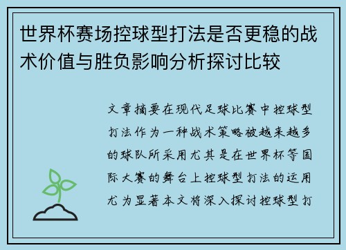世界杯赛场控球型打法是否更稳的战术价值与胜负影响分析探讨比较 世界杯赛场控球型打法是否更稳的战术价值与胜负影响分析探讨比较