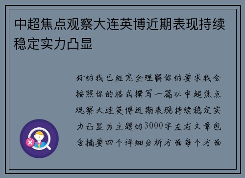 中超焦点观察大连英博近期表现持续稳定实力凸显