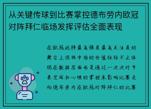 从关键传球到比赛掌控德布劳内欧冠对阵拜仁临场发挥评估全面表现