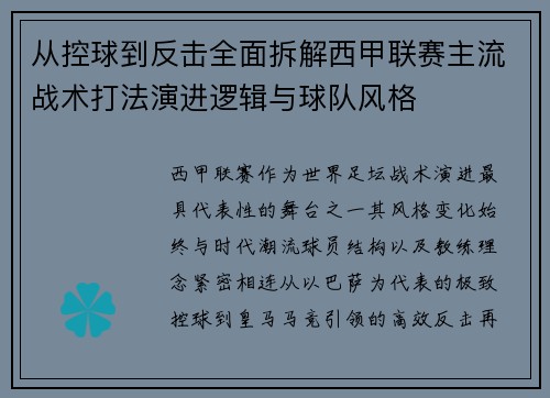 从控球到反击全面拆解西甲联赛主流战术打法演进逻辑与球队风格 从控球到反击全面拆解西甲联赛主流战术打法演进逻辑与球队风格