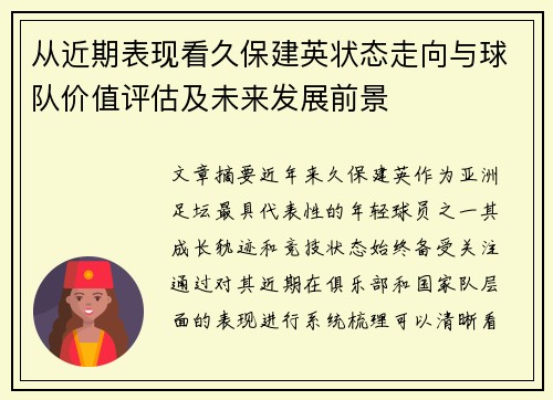 从近期表现看久保建英状态走向与球队价值评估及未来发展前景 从近期表现看久保建英状态走向与球队价值评估及未来发展前景