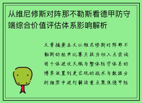 从维尼修斯对阵那不勒斯看德甲防守端综合价值评估体系影响解析