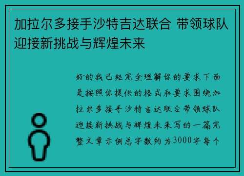 加拉尔多接手沙特吉达联合 带领球队迎接新挑战与辉煌未来 加拉尔多接手沙特吉达联合 带领球队迎接新挑战与辉煌未来
