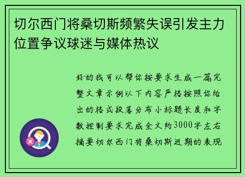 切尔西门将桑切斯频繁失误引发主力位置争议球迷与媒体热议