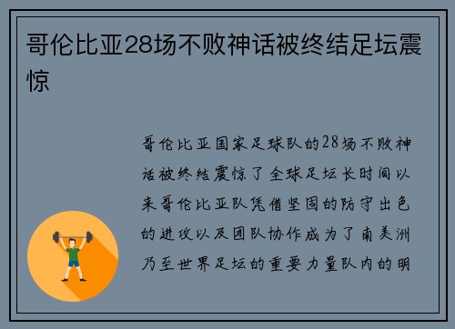哥伦比亚28场不败神话被终结足坛震惊 哥伦比亚28场不败神话被终结足坛震惊