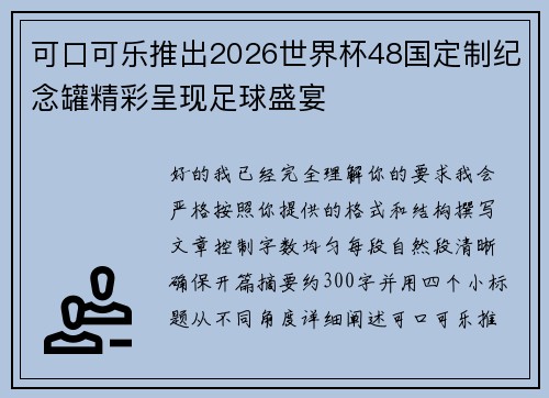 可口可乐推出2026世界杯48国定制纪念罐精彩呈现足球盛宴