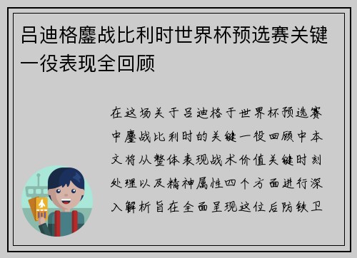 吕迪格鏖战比利时世界杯预选赛关键一役表现全回顾 吕迪格鏖战比利时世界杯预选赛关键一役表现全回顾