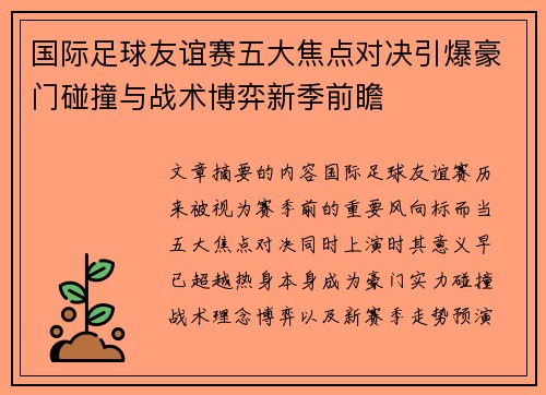 国际足球友谊赛五大焦点对决引爆豪门碰撞与战术博弈新季前瞻 国际足球友谊赛五大焦点对决引爆豪门碰撞与战术博弈新季前瞻