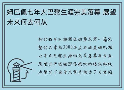 姆巴佩七年大巴黎生涯完美落幕 展望未来何去何从 姆巴佩七年大巴黎生涯完美落幕 展望未来何去何从