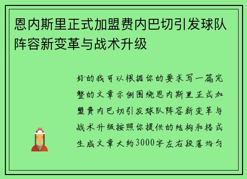 恩内斯里正式加盟费内巴切引发球队阵容新变革与战术升级