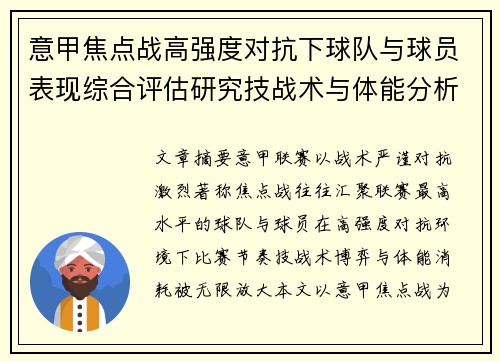 意甲焦点战高强度对抗下球队与球员表现综合评估研究技战术与体能分析