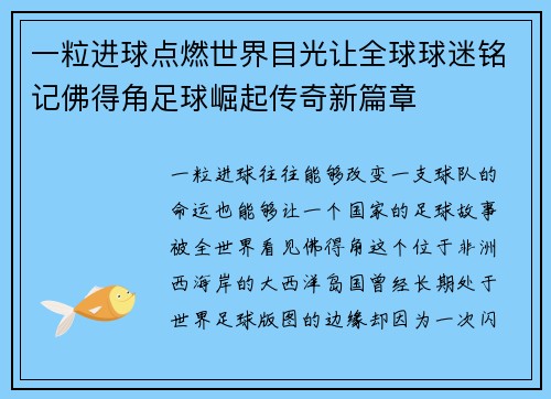 一粒进球点燃世界目光让全球球迷铭记佛得角足球崛起传奇新篇章
