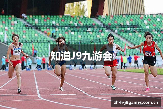 知道J9九游会